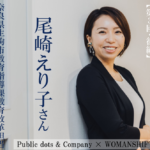 パブリックで輝くひと【第3回】「いばらの道」を突き進む、改革者・尾崎えり子という生き方(後編)