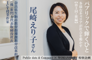 パブリックで輝くひと【第３回】「いばらの道」を突き進む、改革者・尾崎えり子という生き方（後編）