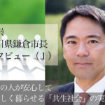 すべての人が安心して自分らしく暮らせる「共生社会」の実現へ　〜松尾崇・神奈川県鎌倉市長インタビュー（１）〜
