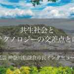すべての人が安心して自分らしく暮らせる「共生社会」の実現へ 〜松尾崇・神奈川県鎌倉市長インタビュー(4)〜
