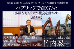 パブリックで輝くひと【第4回】誰もやらないなら俺がやる!地方議員から環境汚染対策のプロフェッショナルへの転身