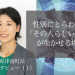 性別にとらわれず「その人らしい強み」が生かせる場を ~桑原悠・新潟県津南町長インタビュー(1)~