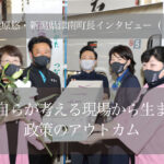職員自らが考える現場から生まれた政策のアウトカム　～桑原悠・新潟県津南町長インタビュー（３）～