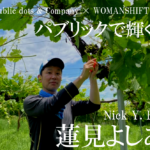 パブリックで輝くひと【第５回】「恩返し」を原動力に、ワインで地域と世界をつなぐ