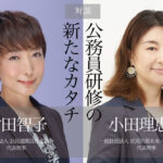 新時代に挑む─公務員研修の新たなカタチ(1) 〜自治体も市民も、今こそ必要なマインドチェンジ〜