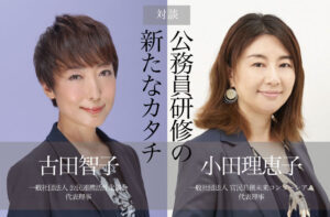 新時代に挑む─公務員研修の新たなカタチ（１） 〜自治体も市民も、今こそ必要なマインドチェンジ〜
