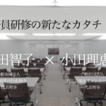 新時代に挑む─公務員研修の新たなカタチ(2) 〜自治体も市民も、今こそ必要なマインドチェンジ〜