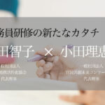 新時代に挑む─公務員研修の新たなカタチ(3) 〜公務員・民間・市民が共に学び合い、より良いまちをつくる時代へ〜
