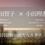 新時代に挑む─公務員研修の新たなカタチ（４） 〜公務員・民間・市民が共に学び合い、より良いまちをつくる時代へ〜