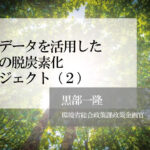 移動データを活用した地域の脱炭素化プロジェクト（２）〜「見える化」で得られる改善のヒント〜