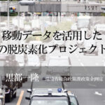 移動データを活用した地域の脱炭素化プロジェクト(3)〜  デジタルで解決すると、アナログが輝く 〜