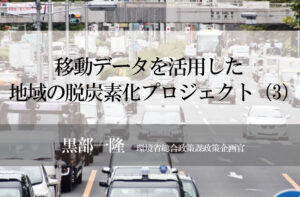 移動データを活用した地域の脱炭素化プロジェクト(3)〜  デジタルで解決すると、アナログが輝く 〜