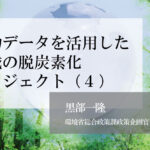 移動データを活用した地域の脱炭素化プロジェクト(4)〜  デジタルで解決すると、アナログが輝く 〜