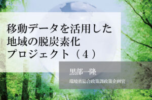 移動データを活用した地域の脱炭素化プロジェクト(4)〜  デジタルで解決すると、アナログが輝く 〜