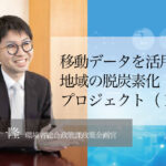 移動データを活用した地域の脱炭素化プロジェクト（１）〜「見える化」で得られる改善のヒント〜