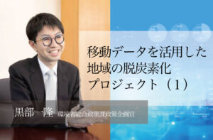 移動データを活用した地域の脱炭素化プロジェクト(1)〜「見える化」で得られる改善のヒント〜