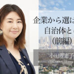 企業から選ばれる自治体とは 〜官民連携事業における「民間」の視点(前編)〜