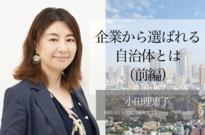 企業から選ばれる自治体とは 〜官民連携事業における「民間」の視点(前編)〜