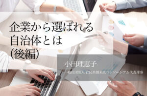 企業から選ばれる自治体とは 〜官民連携事業における「民間」の視点(後編)〜
