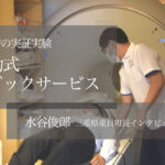 全国初「移動式脳ドックサービス」の実証実験 ~水谷俊郎・三重県東員町長インタビュー(2)~