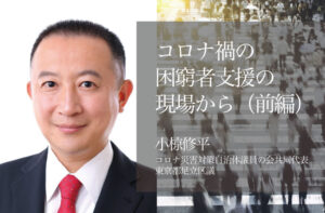 コロナ禍の困窮者支援の現場から 〜職も住まいも失った人々のSOS (前編)〜
