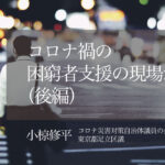 コロナ禍の困窮者支援の現場から 〜職も住まいも失った人々のSOS (後編)〜