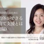 児童虐待防止のために自治体ができる子育て支援とは (前編)