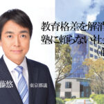 教育格差を解消、塾に頼らない社会へ（前編）