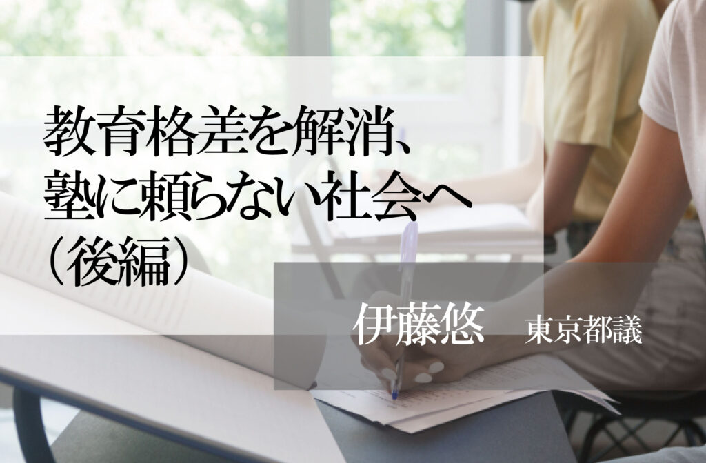 教育格差を解消、塾に頼らない社会へ（後編）