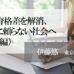 教育格差を解消、塾に頼らない社会へ(後編)