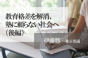 教育格差を解消、塾に頼らない社会へ(後編)