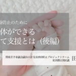 児童虐待防止のために自治体ができる子育て支援とは （後編）