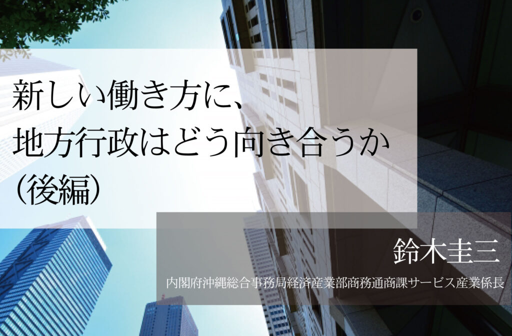 新しい働き方に、地方行政はどう向き合うか（後編）