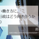 新しい働き方に、地方行政はどう向き合うか(後編)