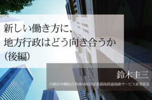 新しい働き方に、地方行政はどう向き合うか(後編)