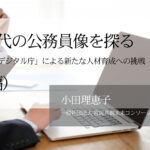 新時代の公務員像を探る~「三重県版デジタル庁」による新たな人材育成への挑戦  ~(後編)