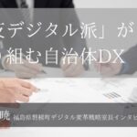 「反デジタル派」が取り組む自治体DX ~小野広暁・福島県磐梯町デジタル変革戦略室長インタビュー(3)~