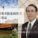 民間事業者提案制度で地域に実益 ～丸山至・山形県酒田市長インタビュー（１）～