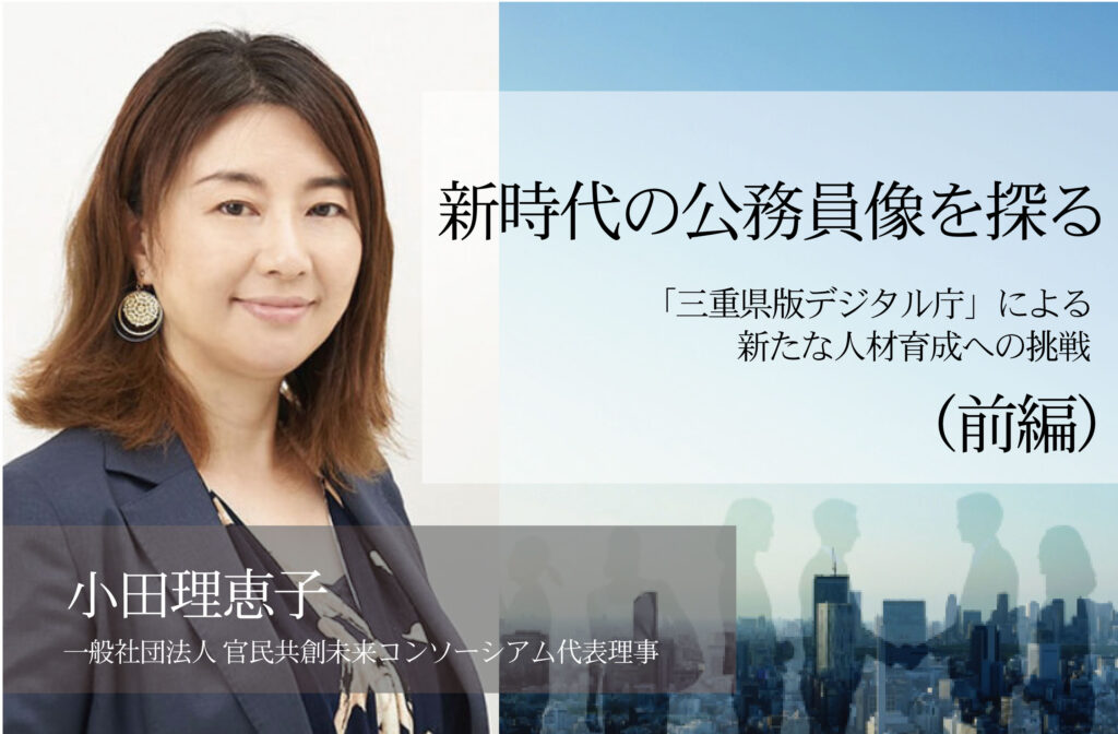 新時代の公務員像を探る～「三重県版デジタル庁」による新たな人材育成への挑戦～（前編）