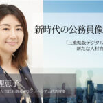 新時代の公務員像を探る~「三重県版デジタル庁」による新たな人材育成への挑戦~(前編)