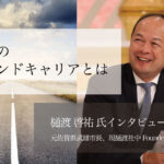 首長のセカンドキャリアとは ~元佐賀県武雄市長、現樋渡社中Founder & CEO・樋渡啓祐氏インタビュー(1)~