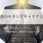 首長のセカンドキャリアとは ~元佐賀県武雄市長、現樋渡社中Founder & CEO・樋渡啓祐氏インタビュー(2)~