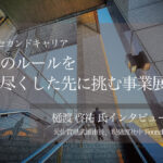 官民のルールを知り尽くした先に挑む事業展開 ～元佐賀県武雄市長、現樋渡社中Founder & CEO・樋渡啓祐氏インタビュー（３）～