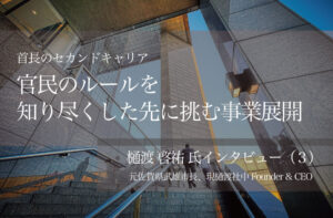 官民のルールを知り尽くした先に挑む事業展開 ~元佐賀県武雄市長、現樋渡社中Founder & CEO・樋渡啓祐氏インタビュー(3)~