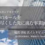 官民のルールを知り尽くした先に挑む事業展開 ~元佐賀県武雄市長、現樋渡社中Founder & CEO・樋渡啓祐氏インタビュー(4)~
