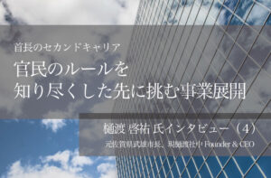 官民のルールを知り尽くした先に挑む事業展開 ~元佐賀県武雄市長、現樋渡社中Founder & CEO・樋渡啓祐氏インタビュー(4)~
