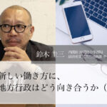新しい働き方に、地方行政はどう向き合うか(前編)