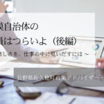 小規模自治体の公務員はつらいよ〜幸福や楽しさを、仕事の中に見いだすには 〜(後編)
