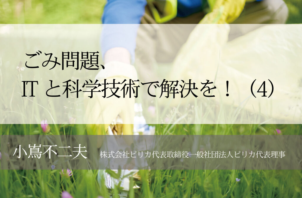 ごみ問題、ITと科学技術で解決を！（４）〜「流出ごみの地産地消モデル」で地域産業の振興目指す〜
