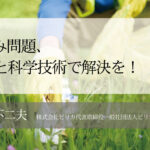 ごみ問題、ITと科学技術で解決を!(4)〜「流出ごみの地産地消モデル」で地域産業の振興目指す〜